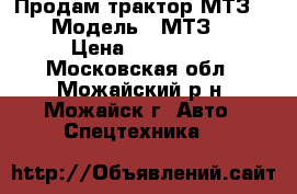 Продам трактор МТЗ-80 › Модель ­ МТЗ-80 › Цена ­ 230 000 - Московская обл., Можайский р-н, Можайск г. Авто » Спецтехника   